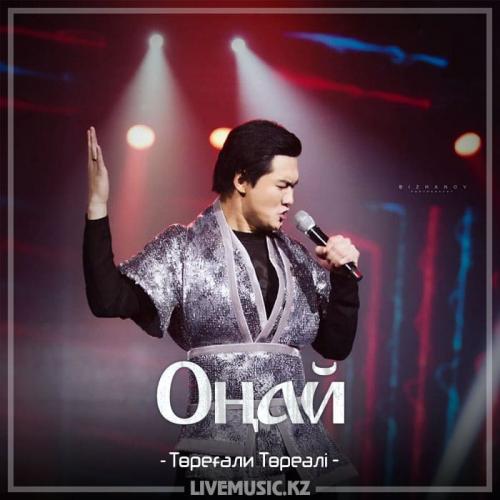 Төреғали Төреәлі - Оңай (2018)